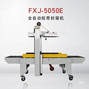 封FXJ 102号小纸箱箱机快递打包机电商 505全自封箱URR机胶动带1