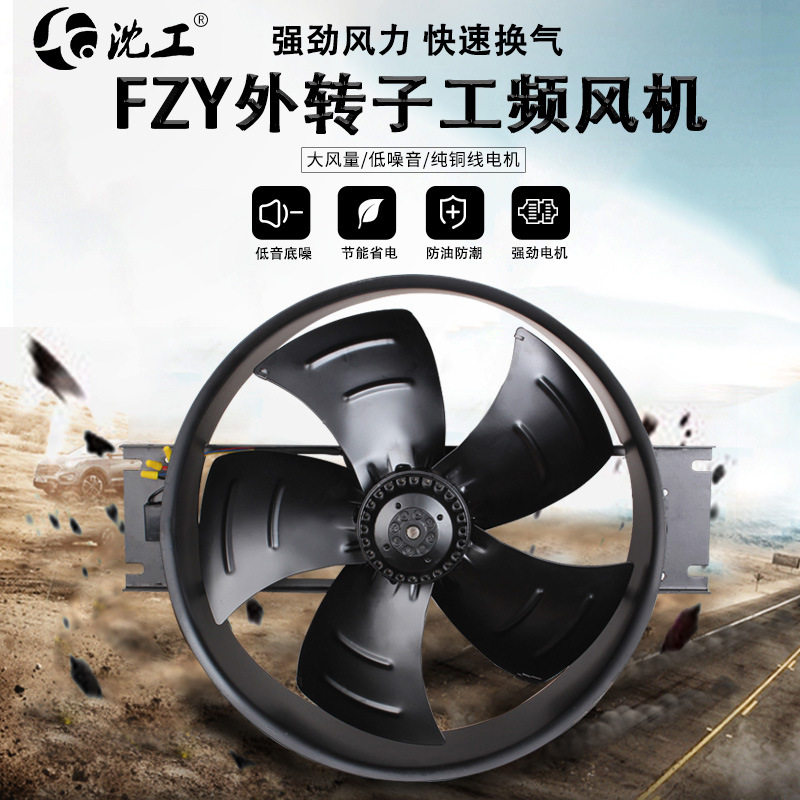 沈工FZY外转子工频散热排风扇
