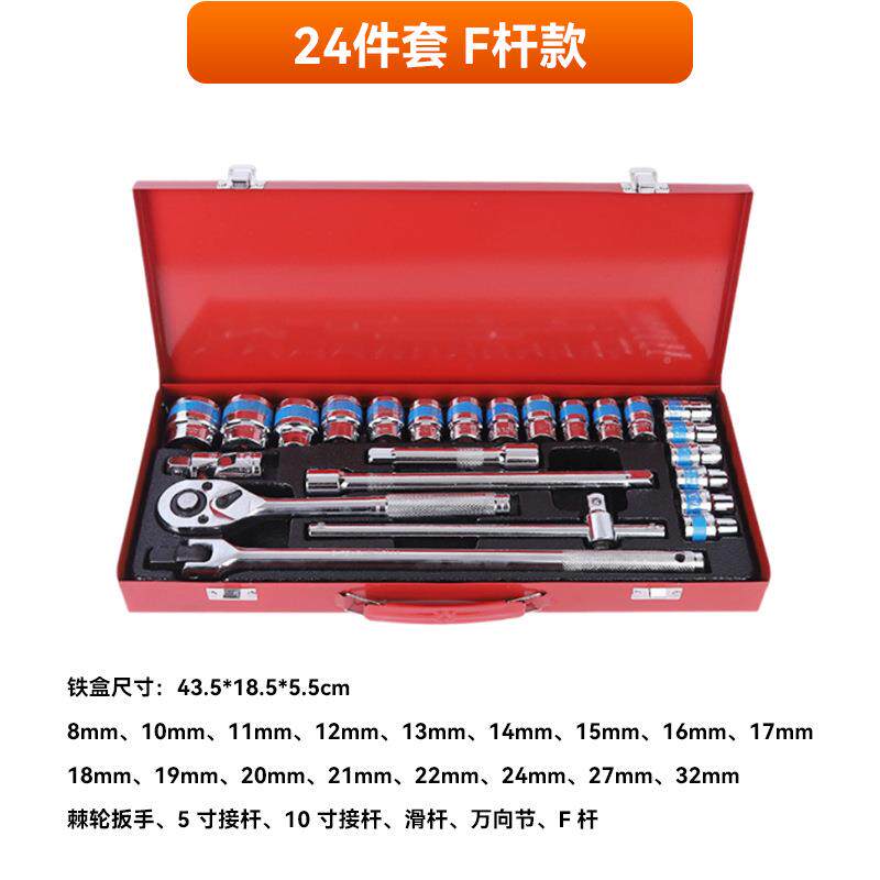 铁盒飞24件套汽修机修组合轮F杆滑弯竿套筒棘大镜磷RKI面化电泳
