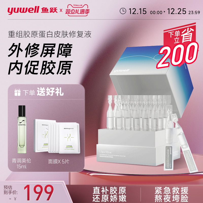 鱼跃次抛重组胶原蛋白修复精华