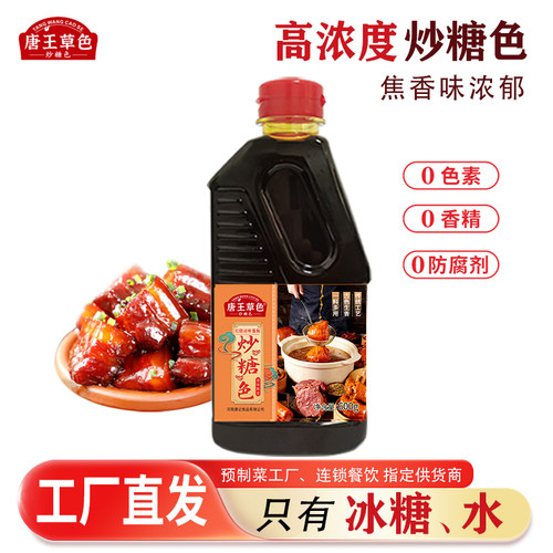 唐王草色冰糖炒糖色0添加卤肉酱料酱大骨上色红亮