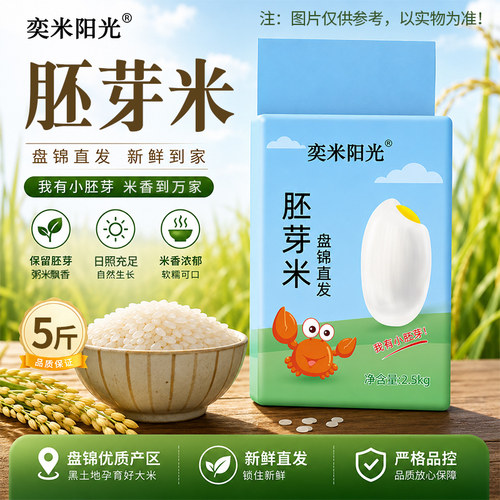 奕米阳光胚芽米2.5kg新米1kg真空保证500g大米一斤装盘锦蟹田米