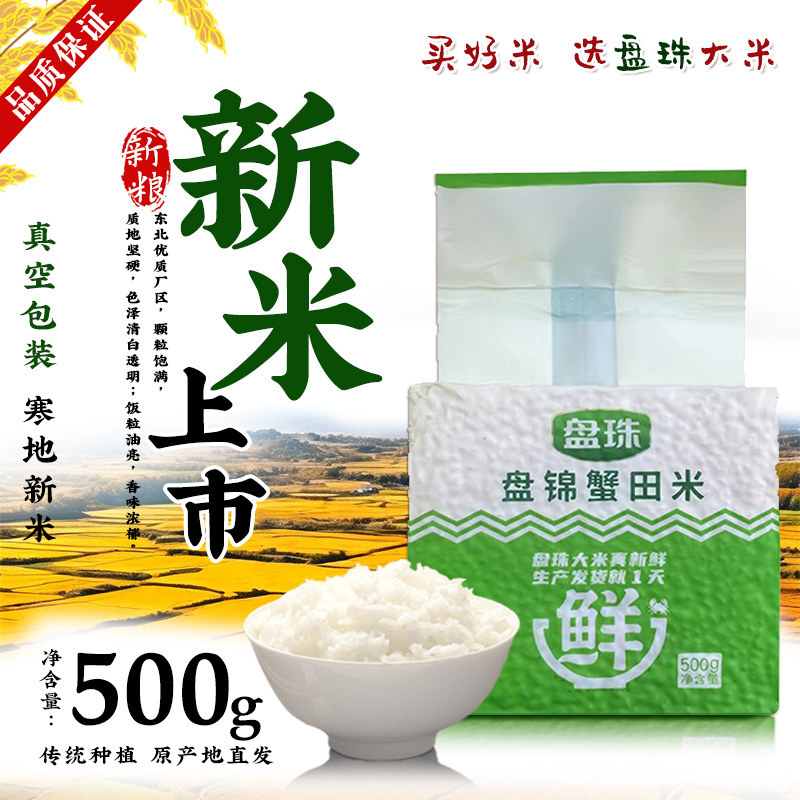 盘锦大米500g东北大米10斤2025年新米2.5kg当年蟹田米真空长粒米