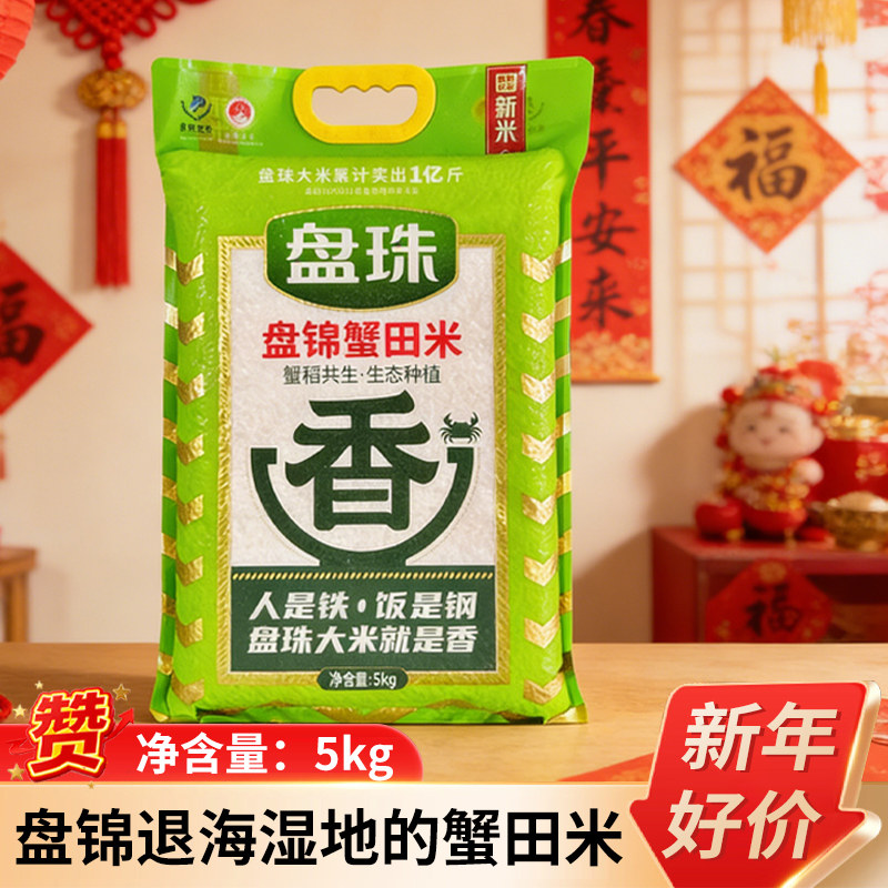 盘珠东北大米10斤真空包装蟹田米5斤盘锦大米1kg珍珠米2025年新米,粮油调味/速食/干货/烘焙,胚芽米,淘宝优惠券,粉丝福利购,淘宝优惠卷