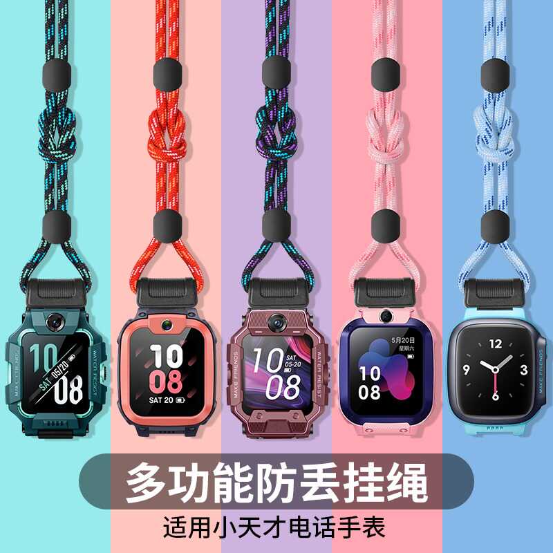 小天才全型号通用挂绳防丢