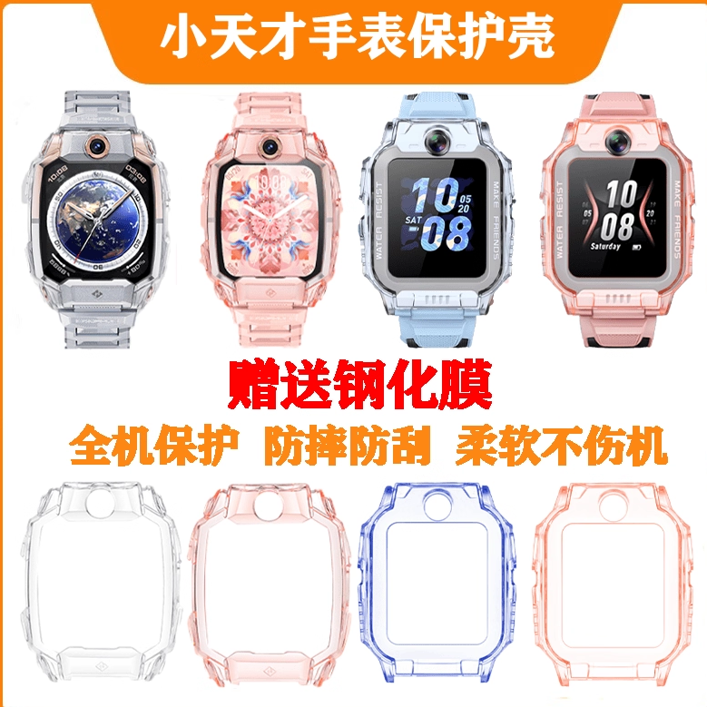 小天才儿童电话手表保护壳钢化膜