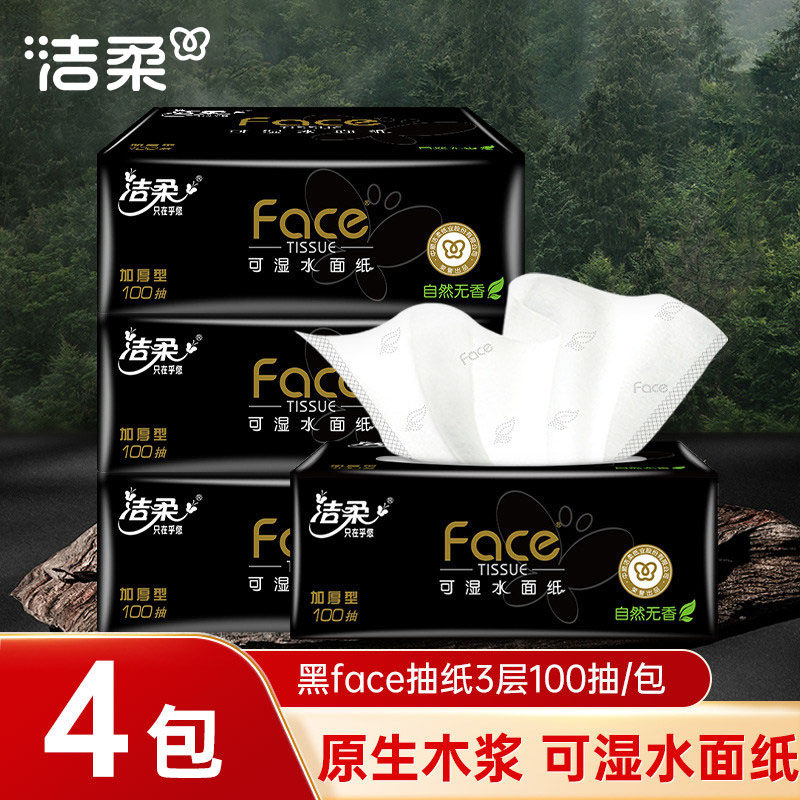 洁柔抽纸黑face面巾纸厚实3层100抽可湿水餐巾卫生纸抽家用纸巾