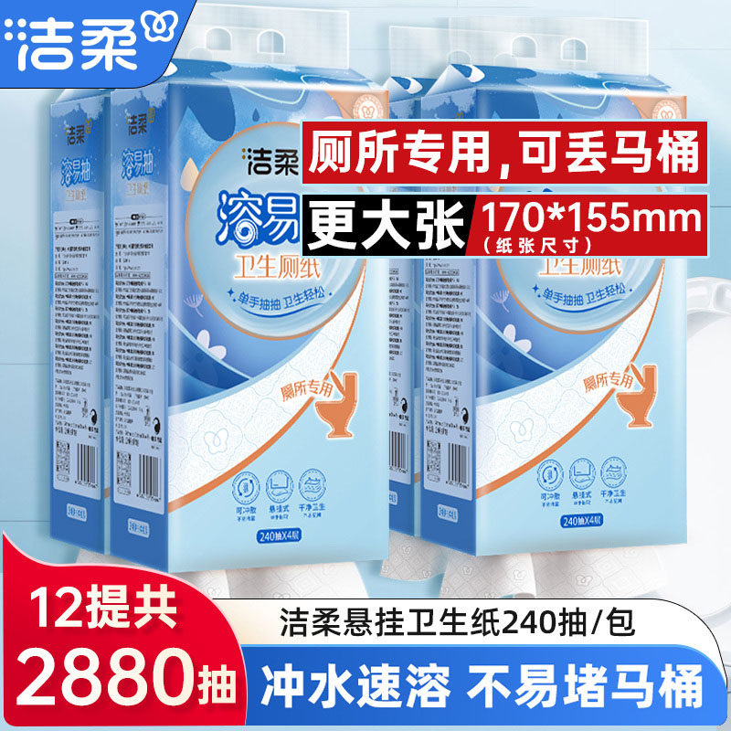 洁柔挂抽悬挂式抽纸卫生厕纸大包厕所抽纸易溶于水可丢马桶抽纸巾,洗护清洁剂/卫生巾/纸/香薰,悬挂式纸巾,淘宝优惠券,粉丝福利购,淘宝优惠卷