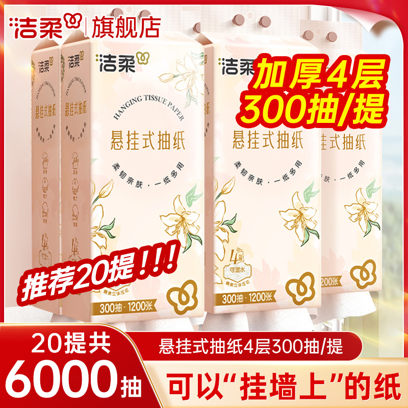 洁柔悬挂式抽纸300抽/提