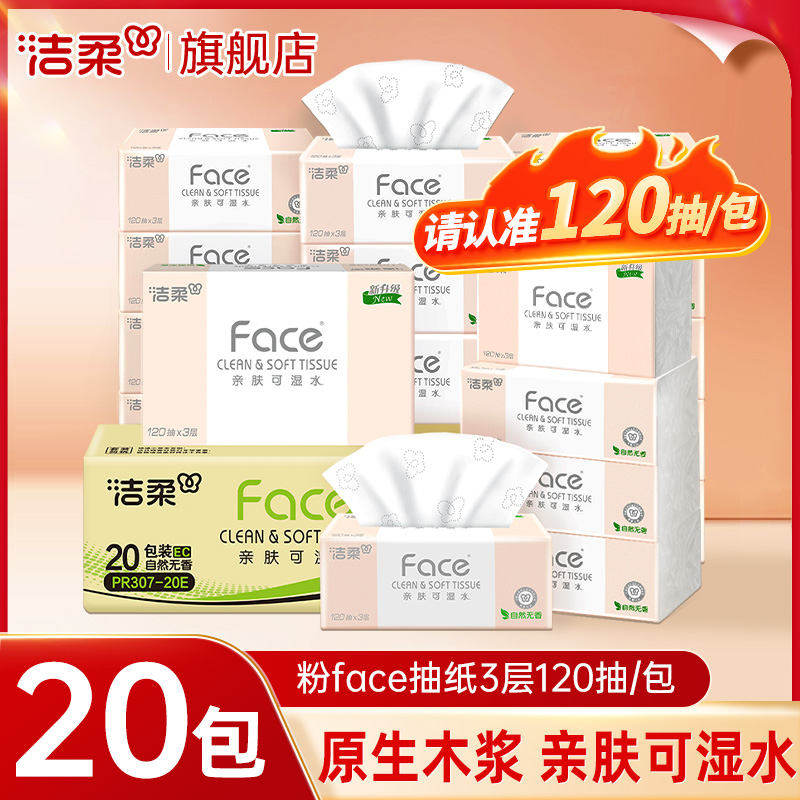 洁柔粉face纸巾家用抽纸实惠整箱自然无香可湿水餐巾卫生纸面巾纸