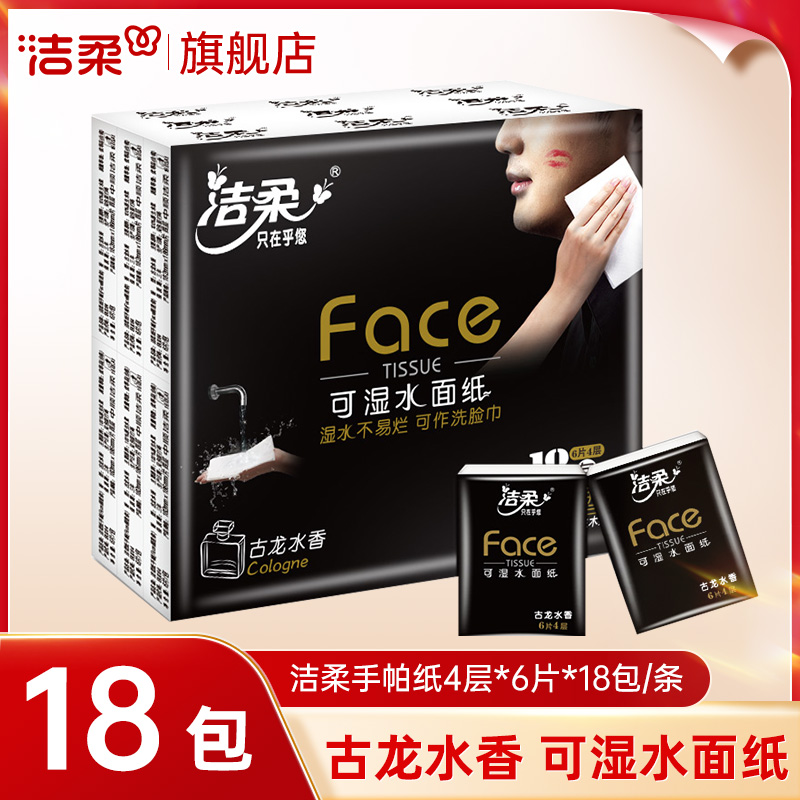 【会员立减】洁柔古龙水香手帕纸4层6片/包可湿水餐巾纸面巾纸