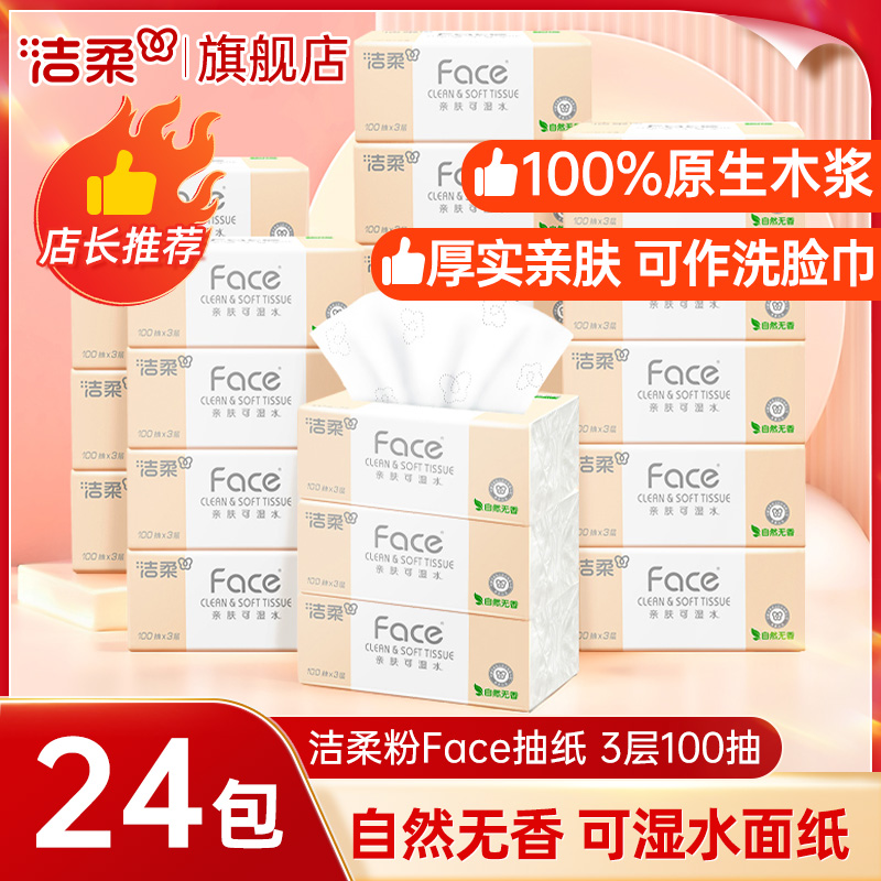 洁柔抽纸整箱24包家用实惠装大包纸巾卫生纸餐巾纸面巾纸抽旗舰店