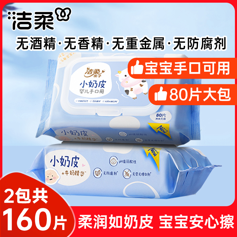 洁柔婴儿湿巾80片宝宝手口可用