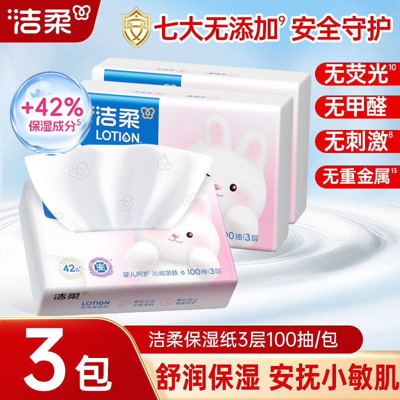 洁柔保湿纸lotion乳霜柔纸巾100抽保湿面巾纸母婴抽纸家用抽纸巾