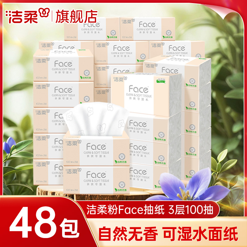 洁柔抽纸家用纸巾粉face整箱家用实惠装面巾纸卫生餐巾纸可湿水
