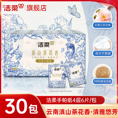 洁柔手帕纸滇山茶花香30包