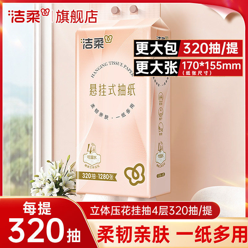 洁柔便利抽立体压花挂抽悬挂式抽纸实惠装320抽大包1提擦手餐巾纸,洗护清洁剂/卫生巾/纸/香薰,悬挂式纸巾,淘宝优惠券,粉丝福利购,淘宝优惠卷