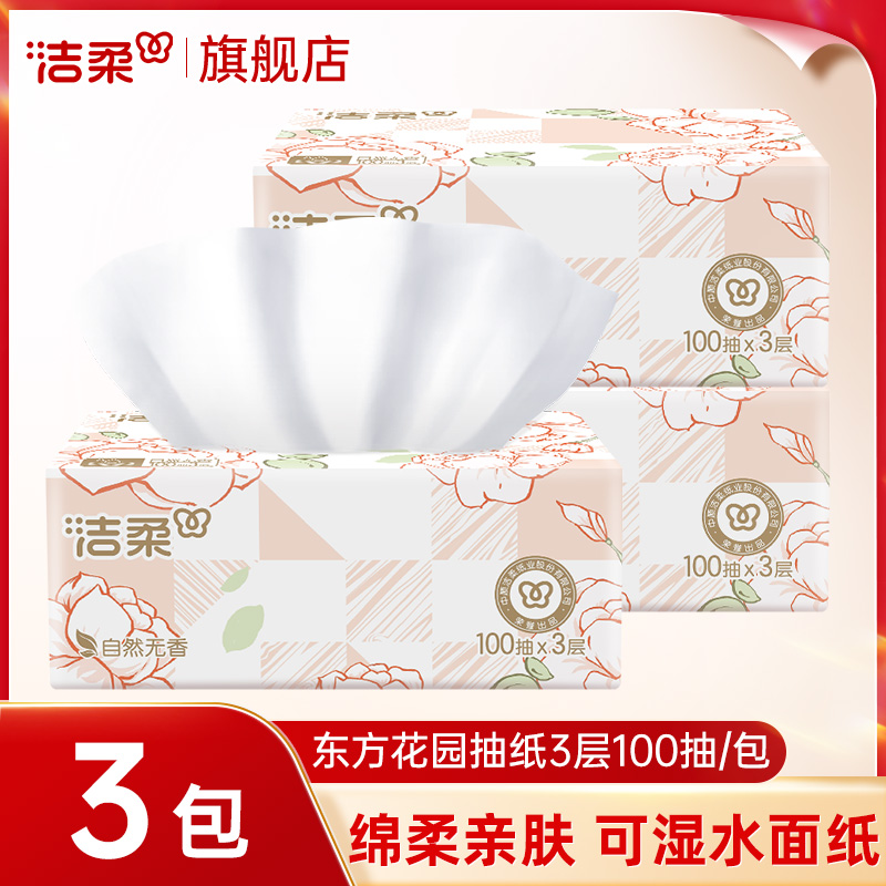 洁柔纸巾抽纸100抽家用实惠装面巾纸抽卫生擦手餐巾抽纸巾