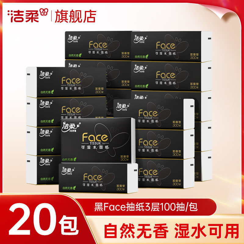 洁柔黑face家用纸巾抽纸100抽卫生纸实惠装整箱面巾纸餐巾纸巾抽图片