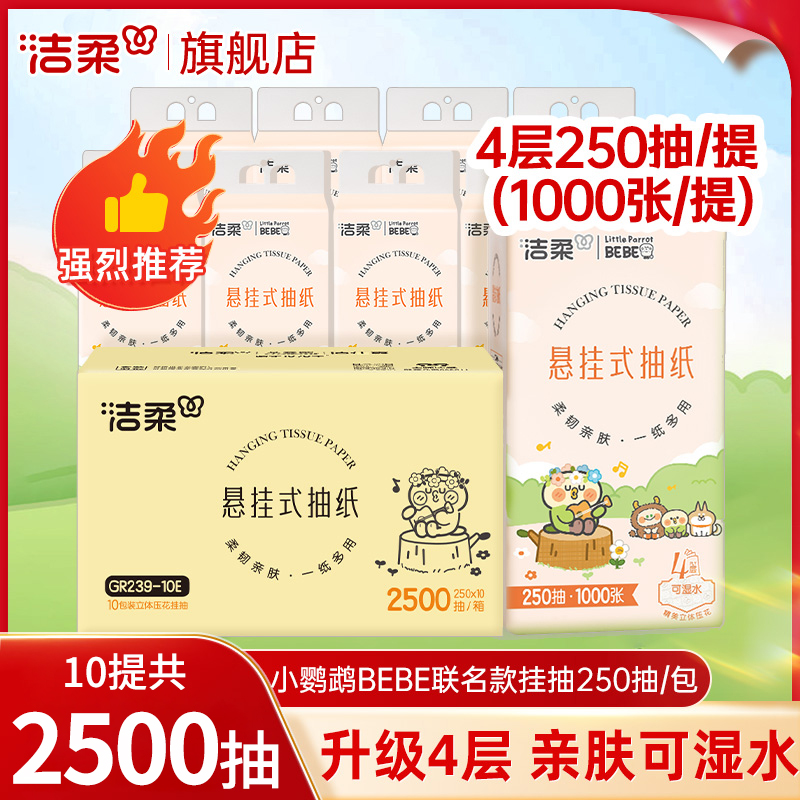 洁柔挂抽悬挂式抽纸4层立体压花大包纸巾家用餐巾纸抽取式纸巾