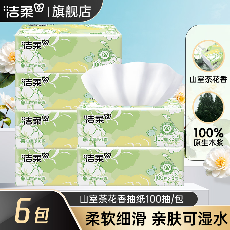 洁柔抽纸家用纸巾100抽面巾纸餐巾纸卫生抽纸巾实惠可湿水纸抽