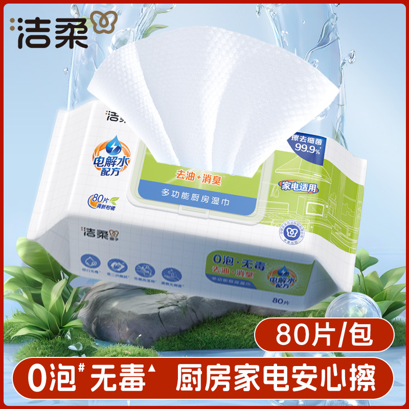 洁柔厨房湿巾80片加大包去油污湿巾一次性加大厚实家用清洁湿纸巾