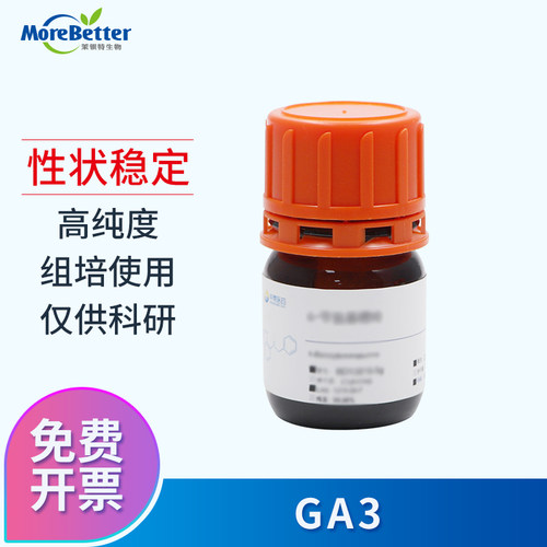 99%高纯度化工试剂GA3植物激素
