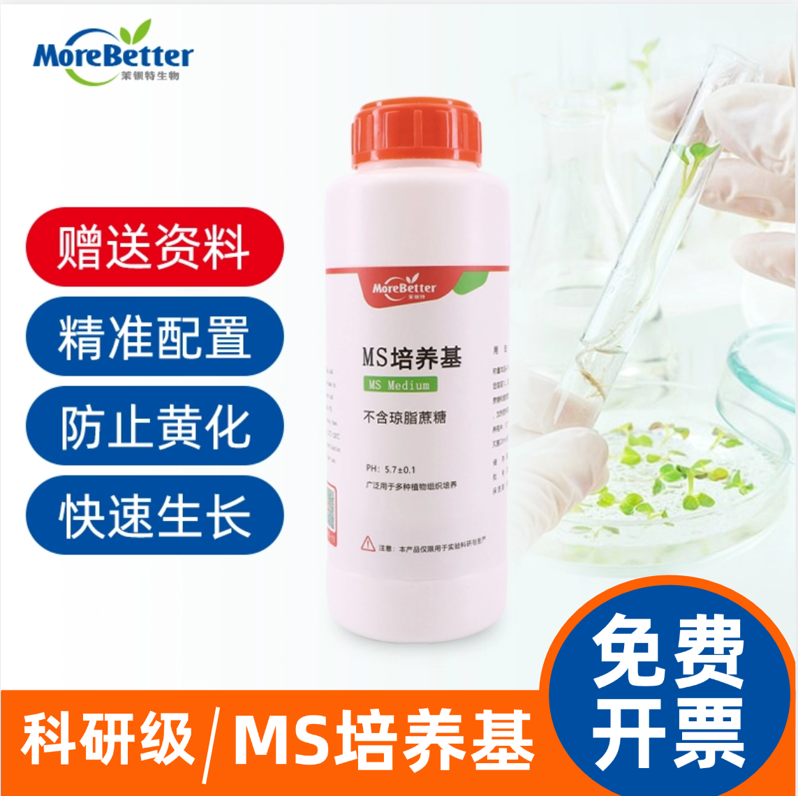 茉钡特生物 ms培养基粉末植物细胞组织培养实验营养液组培基质