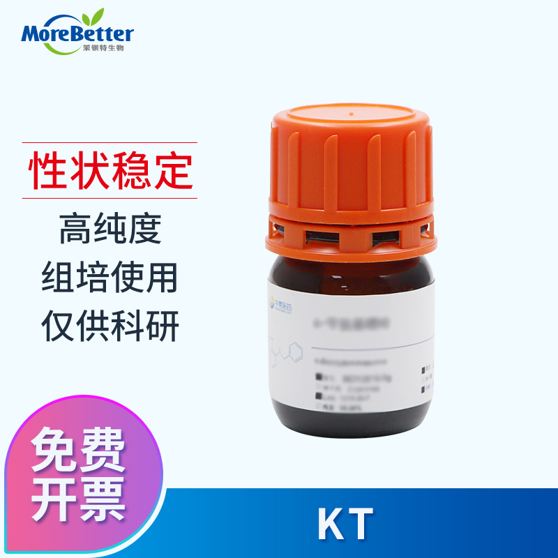 组培试剂毕得植物生长调节激素KT