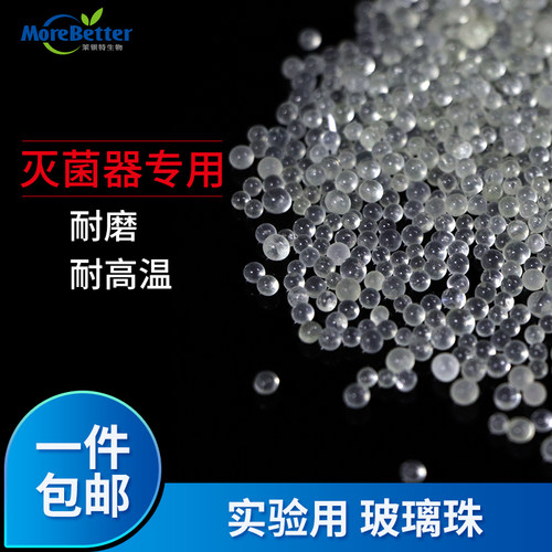 茉钡特生物 实验室用耐高温玻璃珠 石英珠接种灭菌器消毒专用