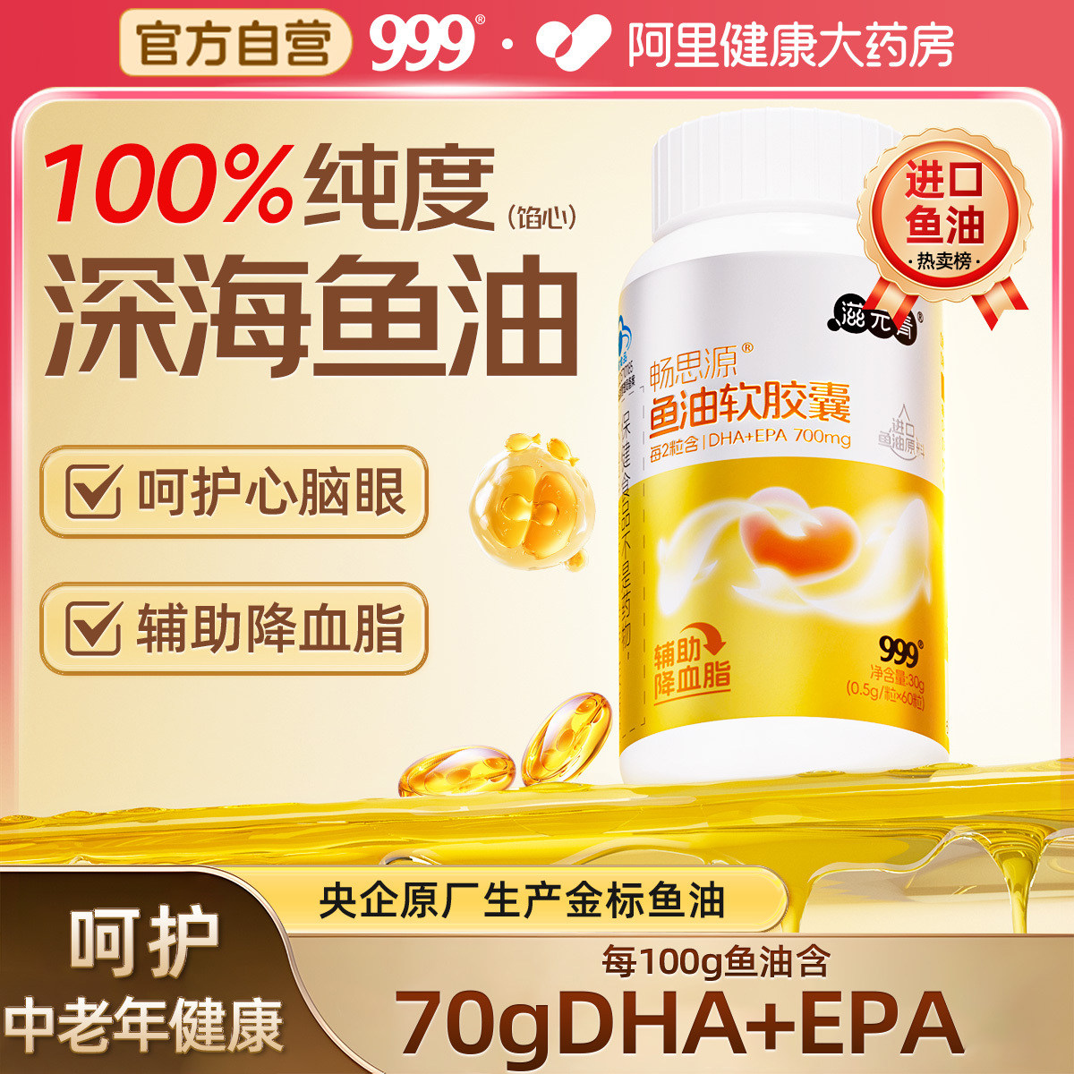 999深海鱼油软胶囊高纯度omega3国产健身EPADHA中老年辅助降血脂,保健食品/膳食营养补充食品,鱼油/深海鱼油,淘宝优惠券,粉丝福利购,淘宝优惠卷