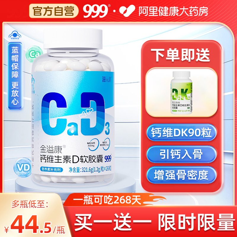 999央企 大瓶268粒液体钙 温和好吸收的钙