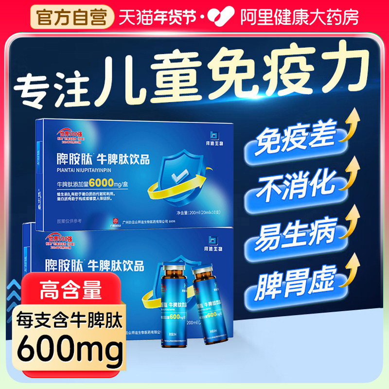 白云山牛脾肽非提高儿童免疫力氨脾胃虚弱调理长高青少年口口服液,保健食品/膳食营养补充食品,肽类,淘宝优惠券,粉丝福利购,淘宝优惠卷