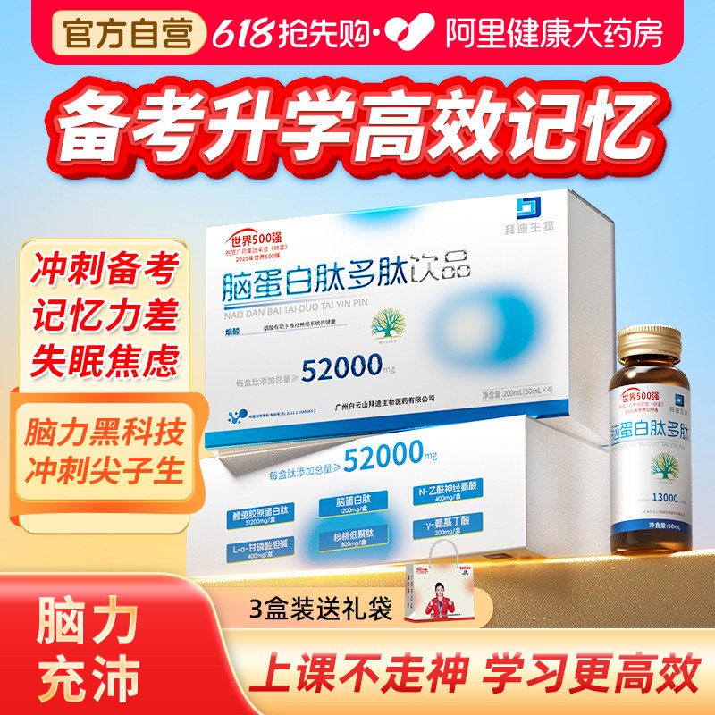 白云山脑蛋白多肽DHA藻油神经酸学生备考青少年记忆力补脑口服液