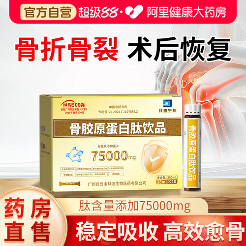 白云山骨胶原蛋白肽摔伤骨折骨裂中老年人骨质疏松补钙恢复营养品