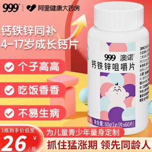 999澳诺钙铁锌咀嚼片儿童成长钙片补钙3岁6到12长高增强搭力以上