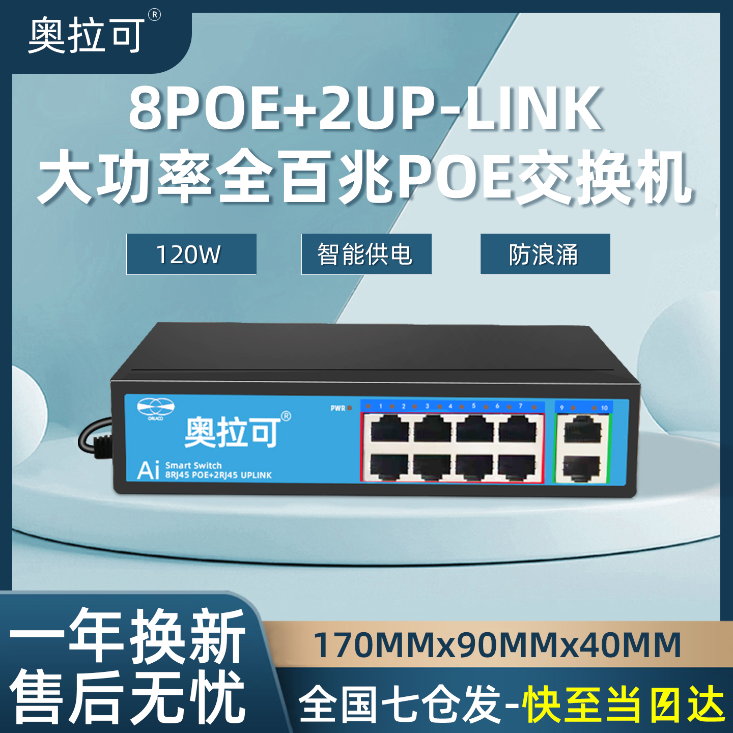 奥拉可6口10口国标POE交换机千兆