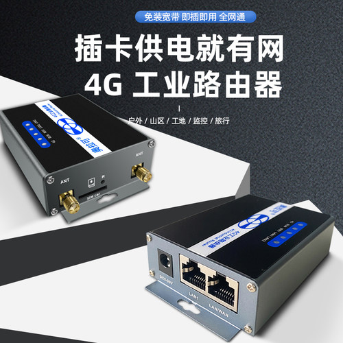 工业4G无线路由器转WIFI/有线