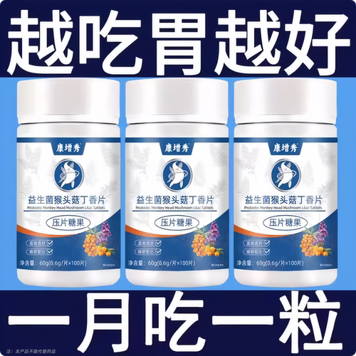 胃幽舒】胃粘膜胃酸胃胀痛益生菌胃反酸烧心口臭猴头菇正品健康