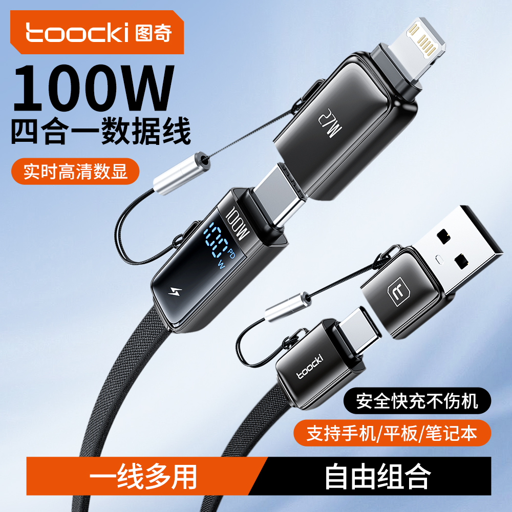 toocki图奇四合一快充数据线100W充电线三合一PD27W快充适用于苹果16华为小米iPhone手机iPad平板typec笔记本