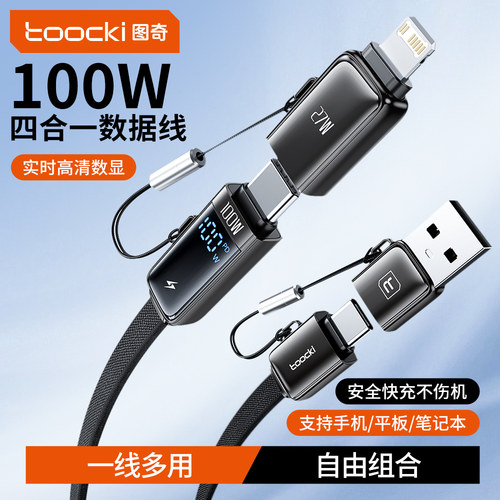 图奇苹果华为安卓四合一快充线