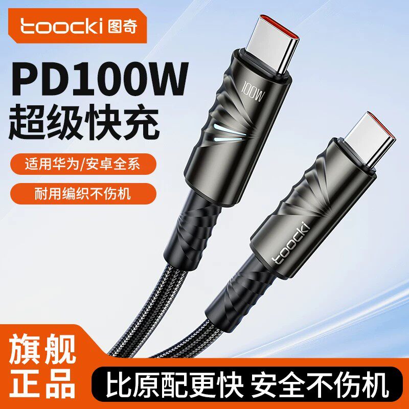 toocki图奇Type-c数据线PD100W开车适用华为p30p40小米vivo安卓充电器线nova7荣耀9x手机iPad平板闪充