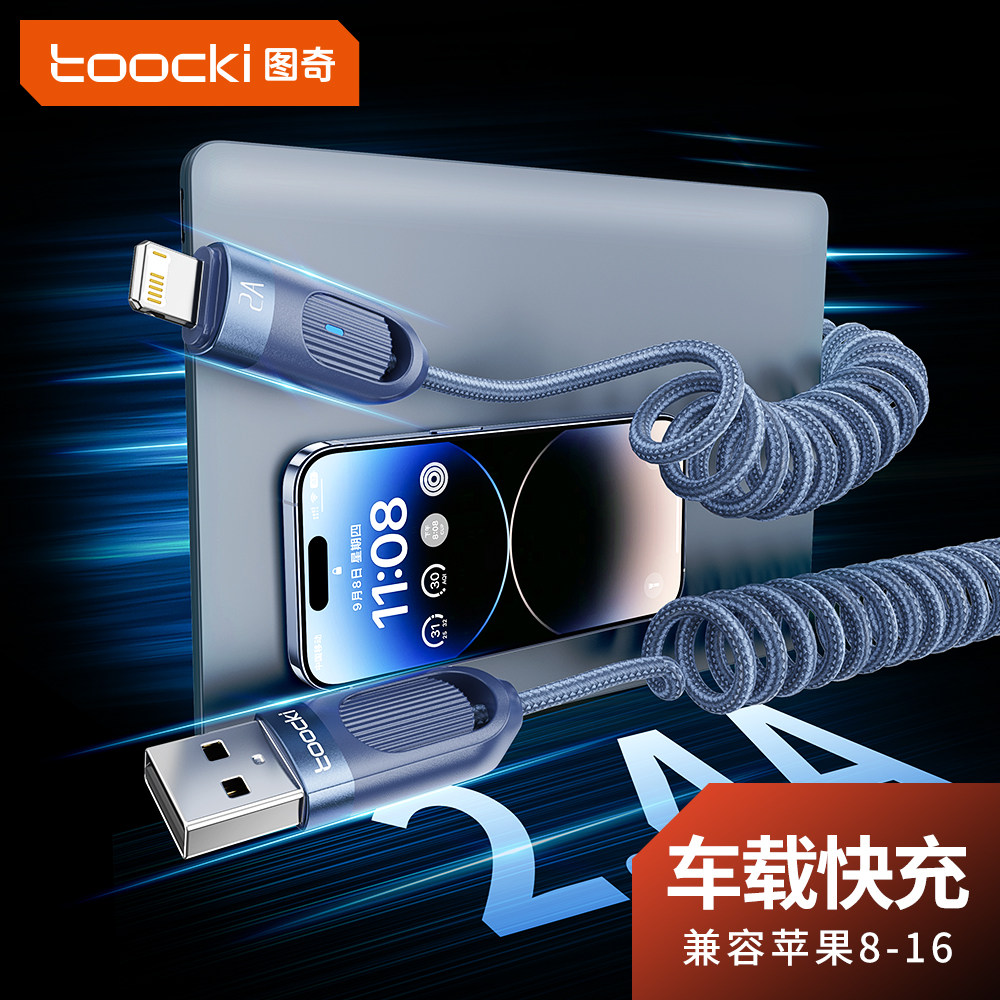 图奇苹果车载数据线安全快充