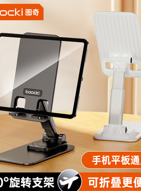 toocki图奇手机支架桌面适用于ipad平板支架手机架旋转2025新款通用折叠便携金属升降调节稳固办公室多功能架