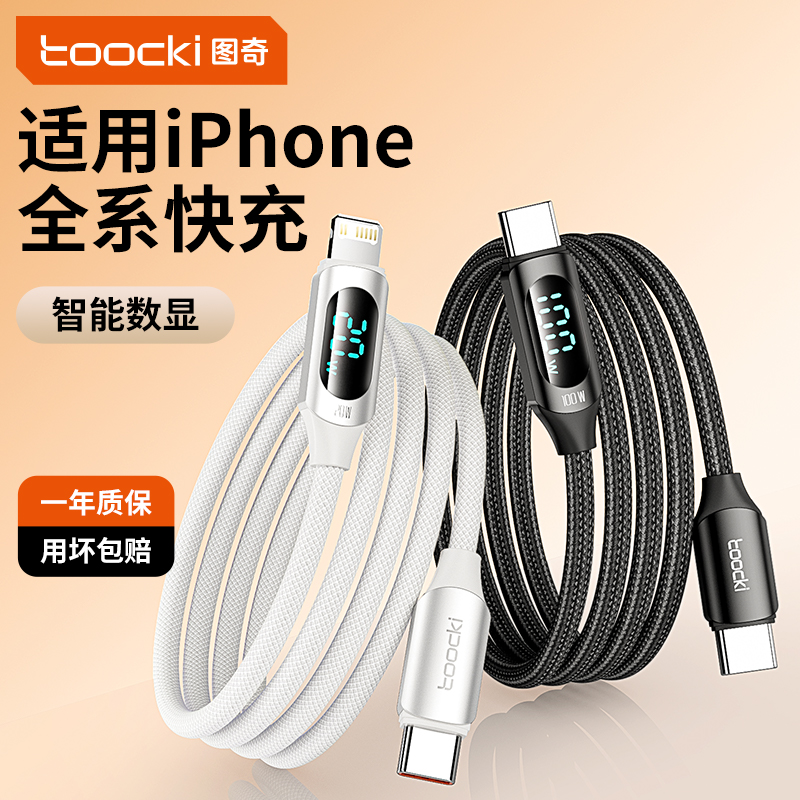 图奇苹果数据线快充数显