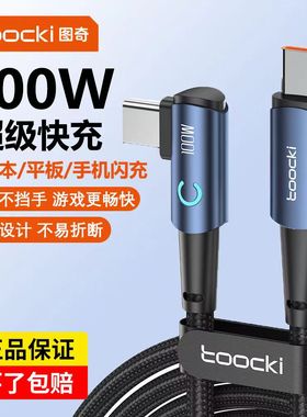 toocki图奇Type-C弯头数据线100W超级快充5a充电器线60W适用华为iPhone17苹果15荣耀安卓oppo小米电脑USB闪充