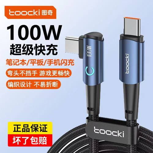 typec弯头数据线100W超级快充