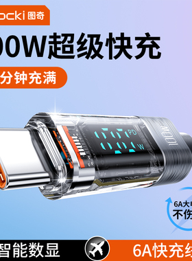 toocki图奇适用华为充电线typec安卓60w数据线100w超级快充Pura70pro器tpyec线mate60车载6A手机线usb转C闪充