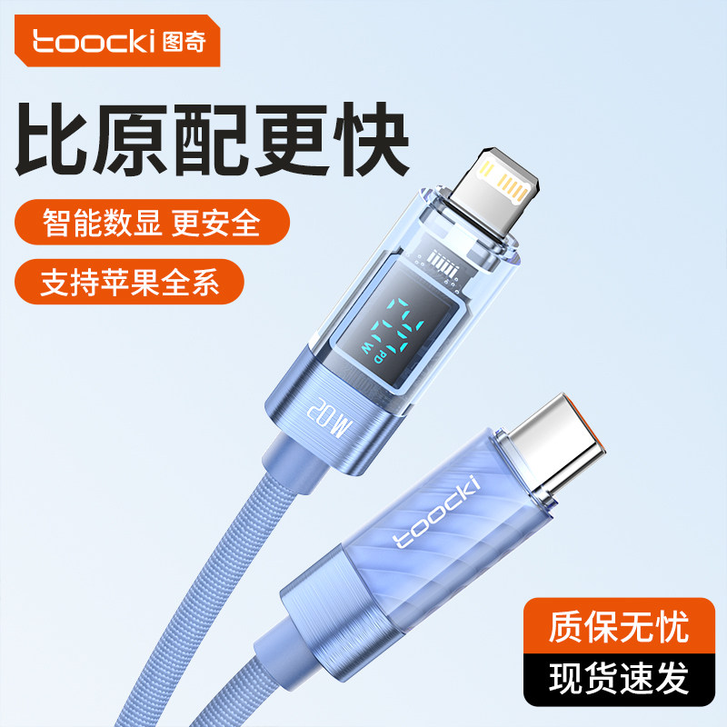 图奇智能数显苹果8-16快充数据线