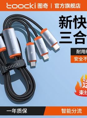 toocki图奇数据线三合一充电线usb快充车载一拖三多口通用适用苹果17荣耀typec安卓iPhone手机6a车内充电器线